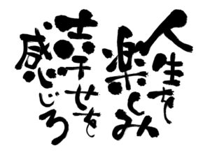 人生を楽しみ幸せを感じろ