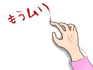 無理な習慣