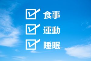 ゆっくりダイエットは生活習慣と運動習慣