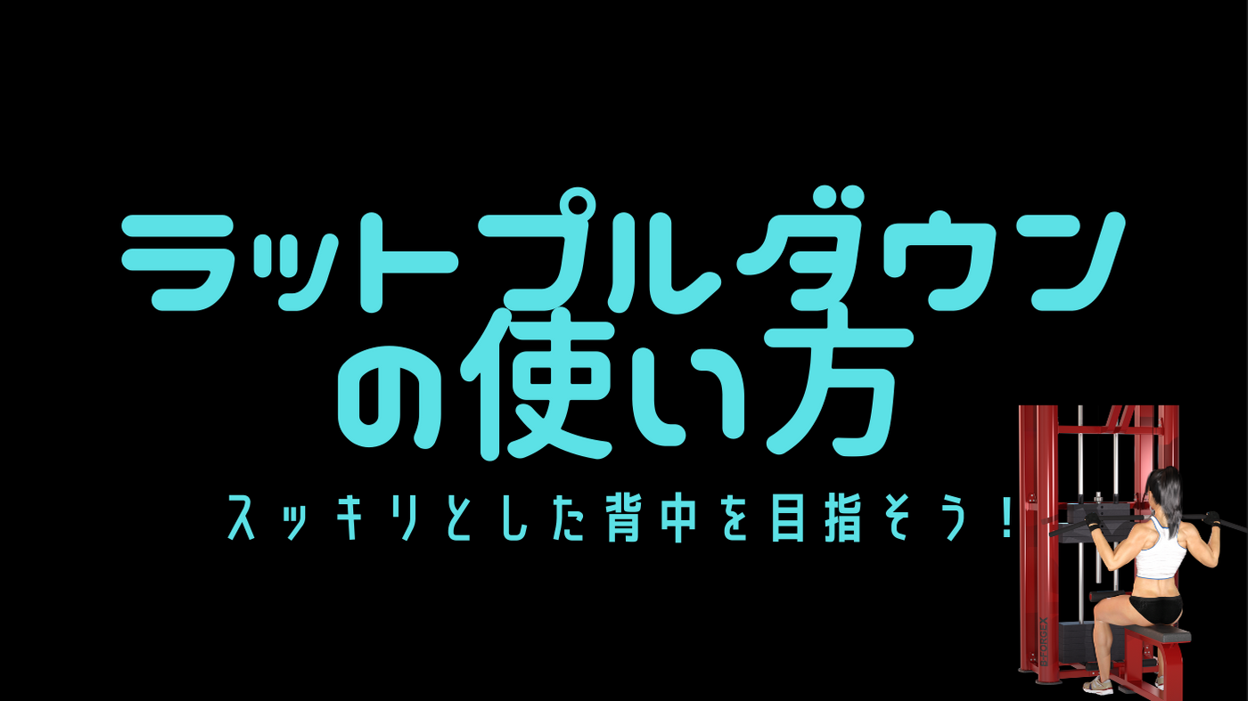 初心者でもわかる ラットプルダウン でスッキリした背中を手に入れろ