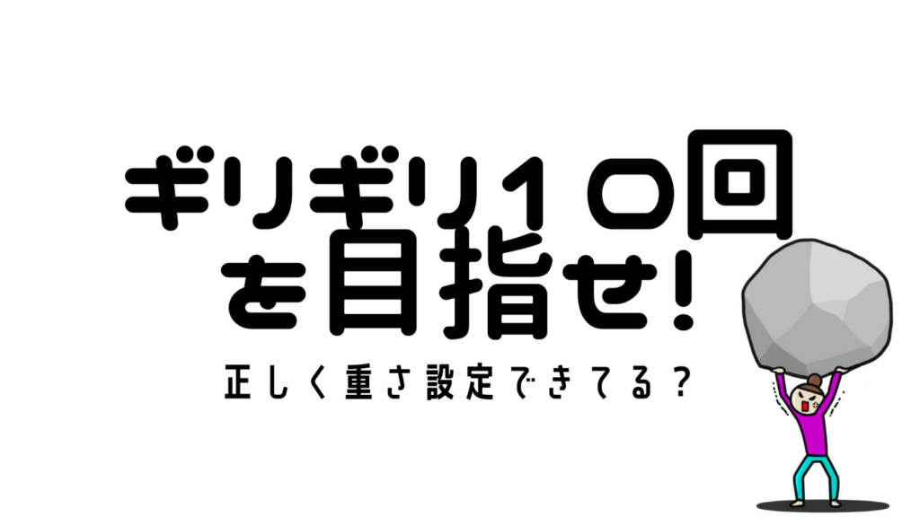 ギリギリ10回の重さ設定