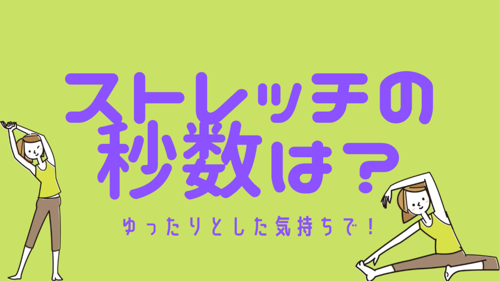 ストレッチの秒数