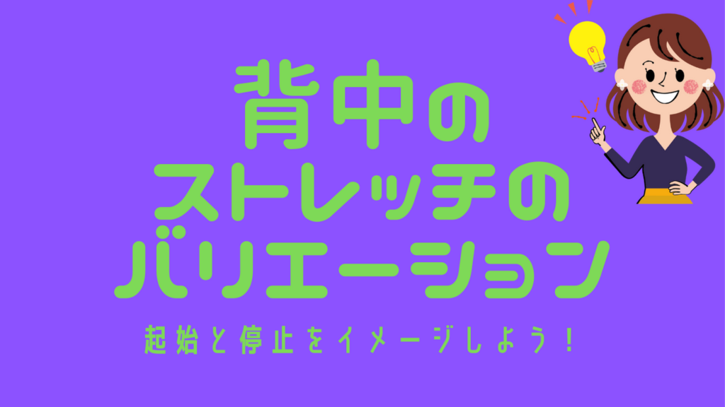 背中のストレッチのバリエーション