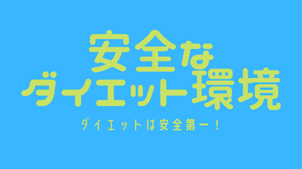 安全なダイエット環境